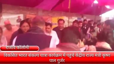 फरीदाबाद: राजीव कॉलोनी में विकसित भारत संकल्प यात्रा कार्यक्रम में पहुंचे केंद्रीय राज्य मंत्री कृष्णपाल गुर्जर