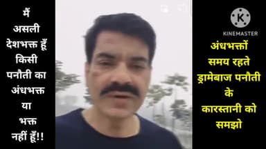 देशवासियों समय रहते आप ड्रामेबाज पनौती के कारस्तानी को समझने की कोशिश कीजिए और अपने भविष्य को बचाने की कोशिश कीजिए