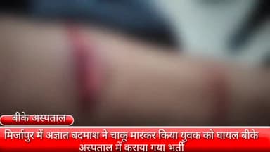 फरीदाबाद: मिर्जापुर में युवक को अज्ञात बदमाश ने चाकू मारकर किया घायल बीके अस्पताल में कराया गया भर्ती।