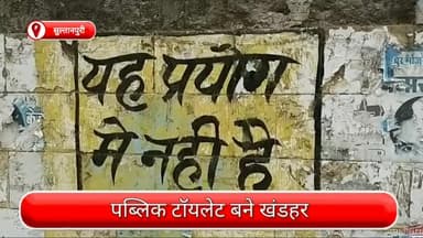 रोहिणी: सुल्तानपुरी के पब्लिक टॉयलेट बना खंडहर, लोगों को होती है परेशानी