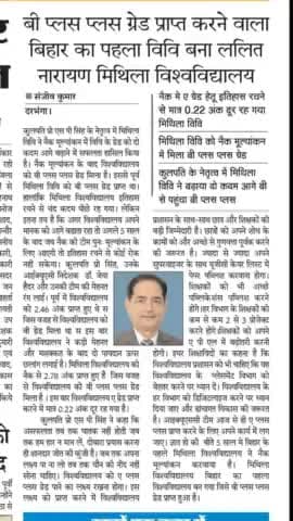 बी प्लस ग्रेड प्राप्त करने वाला बिहार का पहला वीवी बना ललित नारायण मिथिला विश्वविधालय । #national #viralnewz
