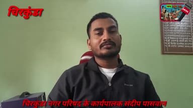 चिरकुंडा नगर परिषद के कार्यपालक संदीप पासवान ने आपकी सरकार आपके द्वार कार्यक्रम में आने के लिए लोगों से आग्रह किये