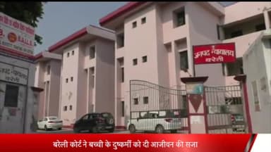 बरेली: 6 साल की बच्ची के दुष्कर्मी को कोर्ट ने सुनाई आजीवन कारावास की सजा, दो साल पहले बच्ची के साथ हुई थी दुष्कर्म की घटना