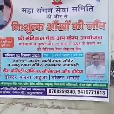 जगाधरी: महासंगम सेवा समिति की ओर से जंगला वाली माता मंदिर के अंदर फ्री आंखों के चेकअप कैंप का किया गया आयोजन