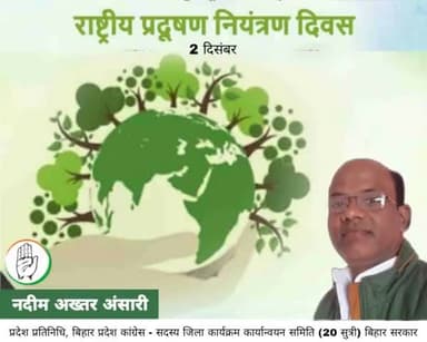 आज #राष्ट्रीय_प्रदूषण_नियंत्रण_दिवस के अवसर पर आईये हम सभी प्रदूषण नियंत्रण के प्रति जागरूकता बढ़ाने का संकल्प लें और #पर्यावरण_संरक्षण में भागीदार बनें।

#nationalpollutioncontrolday