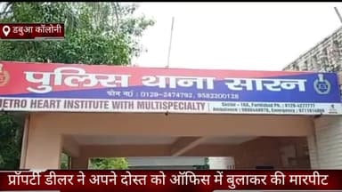 फरीदाबाद: डबुआ कॉलोनी में प्रॉपर्टी डीलर ने अपने दोस्त को ऑफिस में बुलाकर की मारपीट, जांच में जुटी पुलिस