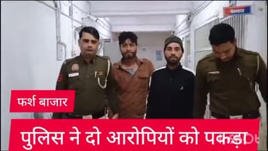 विवेक विहार: फर्श बाजार थाना पुलिस ने दो स्नेचर को किया गिरफ्तार,मोबाइल बरामद