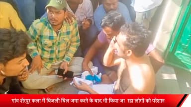 पूरनपुर: गांव शेरपुर कला में बिजली बिल जमा करने के बाद भी लोगों को किया जा रहा परेशान, दूसरे दिन ही निकाल दिया ₹1400 का बिल