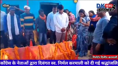 गोला:काँग्रेस के नेताओं द्वारा दिवंगत स्व. निर्मल करमाली को दी गई श्रद्धांजलि