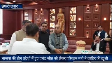 फरीदाबाद: सेक्टर 8 कार्यालय में परिवहन मंत्री मूलचंद शर्मा ने BJP के 3 प्रदेशों में हुए प्रचंड जीत को लेकर जाहिर की ख़ुशी