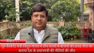 फरीदाबाद: सेक्टर 17 अपने आवास पर मीडिया से रूबरू हुए पूर्व कैबिनेट मंत्री विपुल गोयल तीन राज्यों में BJP की पर दी बधाई।