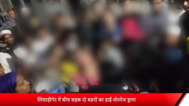 मेरठ: लिसाड़ीगेट में बीच सड़क दो बहनों का हाई-वोल्टेज ड्रामा:रेप का आरोप लगाकर जमकर किया हंगामा, युवक ने निगला जहरीला पदार्थ