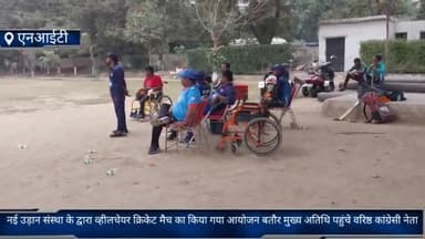 फरीदाबाद: Nit2 में नई उड़ान संस्था के द्वारा व्हीलचेयर क्रिकेट मैच का किया गया आयोजन बतौर मुख्य अतिथि पहुंचे वरिष्ठ कांग्रेसी नेता