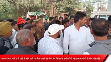 मेरठ: परतापुर में शमशान घाट जाने वाले रास्ते के बीच नाले पर लैंटर डालने को लेकर वन विभाग के कर्मचारियों व ग्रामीणों ने नोकझोंक