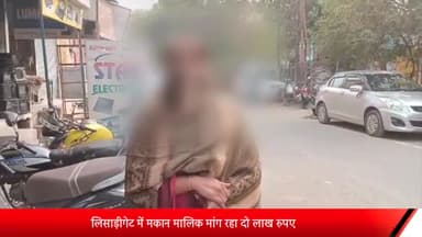 मेरठ: लिसाड़ीगेट में मकान मालिक मांग रहा दो लाख रुपए नही देने पर, महिला को दौड़ा-दौड़ा कर पीटा, जान से मारने की धमकी