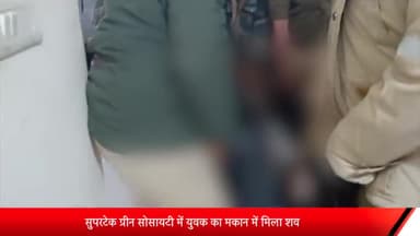 मेरठ: सुपरटेक ग्रीन सोसायटी में युवक का मकान में मिला शव,परिजनों ने लगाया हत्या का आरोप