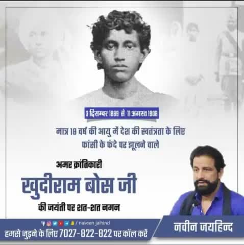 मात्र 18 वर्ष की आयु में देश की स्वतंत्रता के लिए फांसी के फंदे पर झूलने वाले अमर क्रांतिकारी खुदीराम बोस जी की जयंती पर शत शत नमन।

#खुदीराम_बोस #freedomfighter #जयहिंद_सेना #नवीन_जयहिंद #रोहतक #हरियाणा