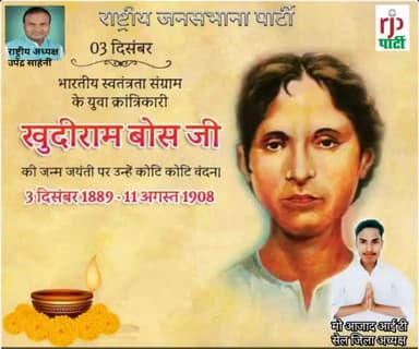 राजपा अध्यक्ष# उपेंद्र# सहनी #ने #खुदीराम बोस के जयंती पर श्रद्धा सुमन नमन किया है।