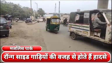 मॉडल टाऊन: मजलिस पार्क में रॉन्ग साइड गाड़ियों की वजह से होते हैं हादसे