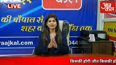 किसकी होगी जीत किसकी होगी हार, किसकी बनेगी सरकार, देखते रहिए कंचन राय के साथ# mp#