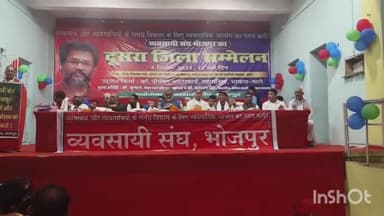 आरा: नागरिक प्रचारिणी सभागार में व्यवसाय संघ भोजपुर का दूसरा जिला सम्मेलन का आयोजन किया गया