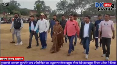 गोला:छेत्र मुख्यमंत्रीआमंत्रण फुटबॉल कप प्रतियोगिता का उद्धघाटन गोला प्रमुख गीता देवी उप प्रमुख विजयओझाने किया