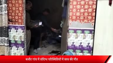 मेरठ: बजौट गांव में संदिग्ध परिस्थितियों में छात्र की मौत परिजनों में मचा कोहराम परिजनों ने लगाया जहर देकर हत्या करने का आरोप