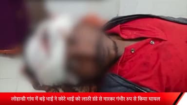 घोरावल: लोहान्डी गांव में रविवार को रात बड़े भाई ने अपने छोटे भाई को लाठी डंडे से मारकर गंभीर रुप से किया घायल।