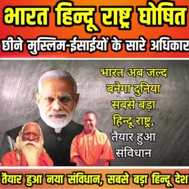 नरेंद्र मोदी एव योगी जी के नेतृत्व में भारतअब जल्द बनेगा दुनिया का सबसे बड़ा हिंदू राष्ट्र करो राजतिलक की तैयारी