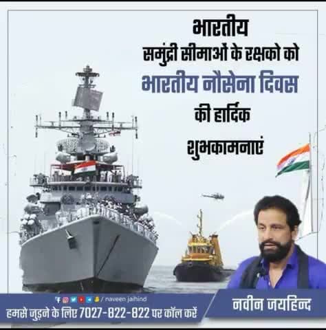 भारतीय समुद्री सीमाओं के रक्षको को भारतीय नौसेना दिवस की हार्दिक शुभकामनाएं।

#IndianNavyDay #रोहतक #हरियाणा #जयहिंद_सेना #नवीन_जयहिंद