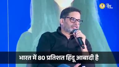 किस विचारधारा के हिंदू BJP को वोट नहीं देते हैं ?
#Bihar #jansuraajpadyatra #prashantkishorer