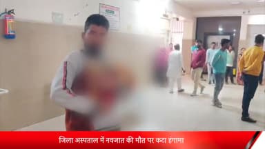 बरेली: महिला जिला अस्पताल में नवजात की मौत के बाद परिजनों ने काटा हंगामा