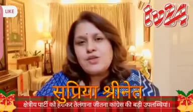 कांग्रेस प्रवक्ता सुप्रिया  ने कहा क्षेत्रीय पार्टी को हराकर तेलंगाना को जितना कोई मामूली बात नहीं कांग्रेस की बड़ी उपलब