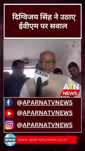 कांग्रेस को ईवीएम ने हराया, दिग्विजय सिंह
#aparnatvnews #ATN #news #दिग्विजय