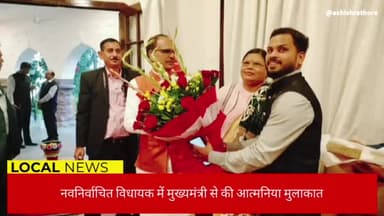 नवनिर्वाचित विधायक गंगा उइके ने मुख्यमंत्री चौहान से मुलाकात करके दी शुभकामनाएं
#भाजपा
#शिवराज_सिंह