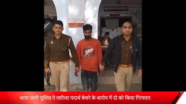 मेरठ: जानी थाना पुलिस ने क्षेत्र में चेकिंग के दौरान नशीले पदार्थ के साथ दो आरोपियों को किया गिरफ्तार