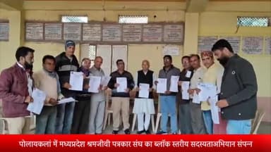 पोलायकलां: पोलायकलां में मध्य प्रदेश श्रमजीवी पत्रकार संघ का ब्लॉक स्तरीय सदस्यता अभियान संपन्न