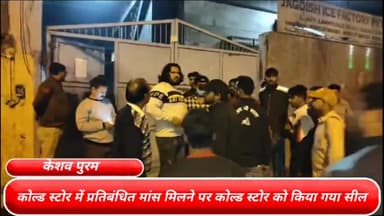 सरस्वती विहार: राजधानी दिल्ली के केशव पुरम थाना इलाके में कोल्ड स्टोर में प्रतिबंधित मांस मिलने पर कोल्ड स्टोर को किया गया सील