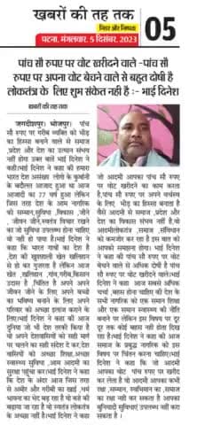 पांच सौ रुपए पर अपना वोट बेचने वाले से अधिक दोषी है प्रलोभन देने वाले आदमी ,वोट खरीदने वाले से समाज और प्रदेश और देश कभी मजबूत नही पायेगा।
पैसा से वोट खरीद कर बने जन प्रतिनिधि से ब्लॉक, अनुमंडल,थाना ,अंचल कार्यालय में व्याप्त भ्रटाचार नही