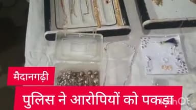 साकेत: मैदानगढ़ी थाना पुलिस ने जवेलरी शॉप में चोरी के मामले में तीन आरोपियों को पकड़ा