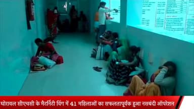 घोरावल: घोरावल सीएचसी के मैटर्निटी विंग में वृहद शिविर में 41महिलाओं का सफलतापूर्वक किया गया नसबंदी ऑपरेशन