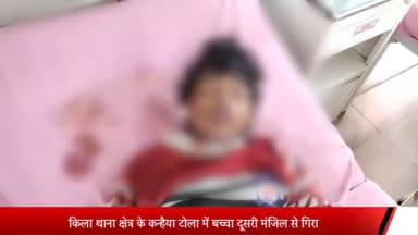 बरेली: किला थाना क्षेत्र के कन्हैया टोला में दूसरी मंजिल से गिरा बच्चा, गंभीर रूप से हुआ घायल