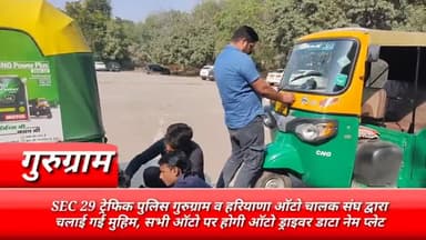 गुरुग्राम: सेक्टर 29 में ट्रैफिक पुलिस गुरुग्राम व हरियाणा ऑटो चालक संघ ने चलाई मुहिम, सभी ऑटो पर होगी ऑटो ड्राइवर डाटा नेम प्लेट