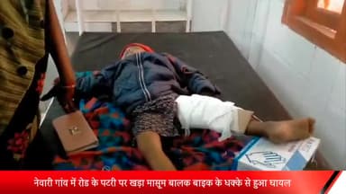 घोरावल: नेवारी गांव में रोड के पटरी पर खड़ा मासूम बालक बाइक के धक्के से हुआ घायल