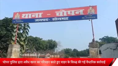 ओबरा: चोपन पुलिस द्वारा अवैध खनन का परिवहन करते हुए वाहन के विरुद्ध की गई कार्रवाई; चालक मौके से फरार