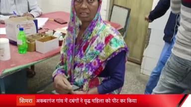 बीसलपुर: सिमरा अकबरगंज गांव में जगह के विवाद को लेकर दबंगों ने वृद्ध महिला को पीटकर किया घायल, पीड़िता अस्पताल में भर्ती