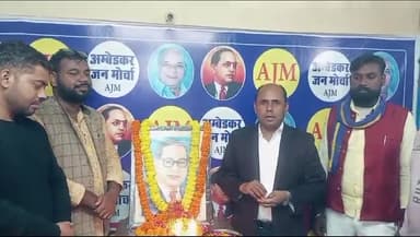 बाबा साहब डॉ. बी. आर. अम्बेडकर जी महा परिनिर्वाण दिवस 6 दिसम्बर 2023  पर श्रवण कुमार निराला, अम्बेडकर जन मोर्चा