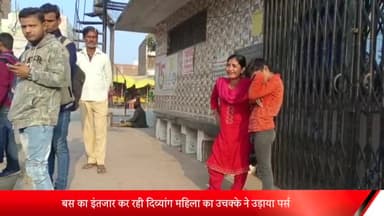 बीसलपुर: ईदगाह चौराहे पर बस का इंतजार कर रही दिव्यांग महिला का पर्स हुआ चोरी, पीड़िता ने पुलिस से की शिकायत