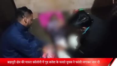 मेरठ: ब्रह्मपुरी क्षेत्र स्थित मास्टर कॉलोनी में एक युवक ने गृह क्लेश के चलते फांसी लगाकर की आत्महत्या, जांच में जुटी पुलिस