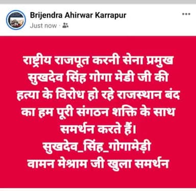 #WamanMeshram
राष्ट्रीय राजपूत करनी सेना प्रमुख सुखदेव सिंह गोगा मेडी जी की हत्या के विरोध हो रहे राजस्थान बंद का हम पूरी संगठन शक्ति के साथ समर्थन करते हैं।
#सुखदेव_सिंह_गोगामेड़ी 
#justice_for_sukhdev_singh_gogamedi